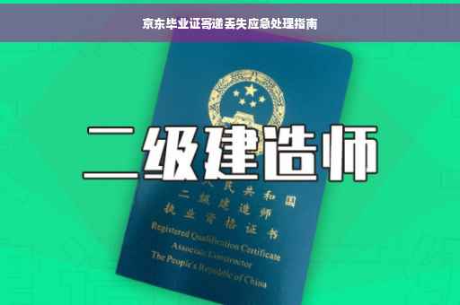 京东毕业证寄递丢失应急处理指南