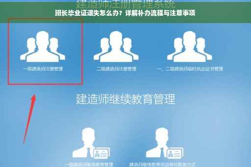 班长毕业证遗失怎么办？详解补办流程与注意事项