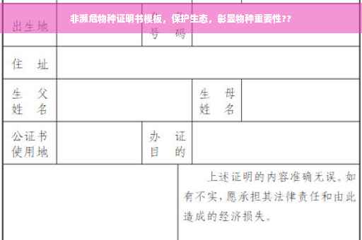 非濒危物种证明书模板，保护生态，彰显物种重要性??
