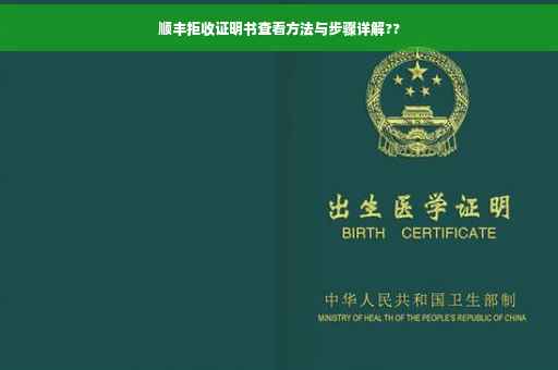 顺丰拒收证明书查看方法与步骤详解??