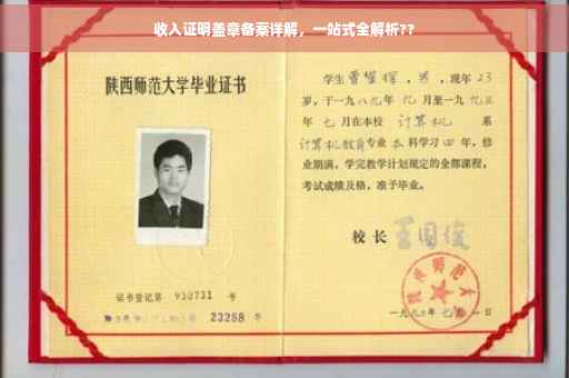 收入证明盖章备案详解，一站式全解析??