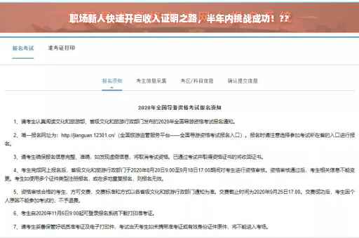 职场新人快速开启收入证明之路，半年内挑战成功！??