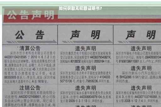 如何获取无犯罪证明书？