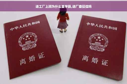 进工厂上班为什么查学籍,进厂查征信吗