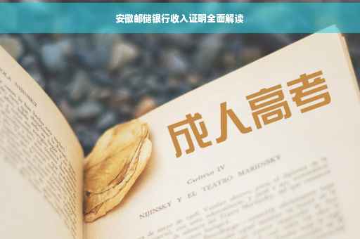 安徽邮储银行收入证明全面解读