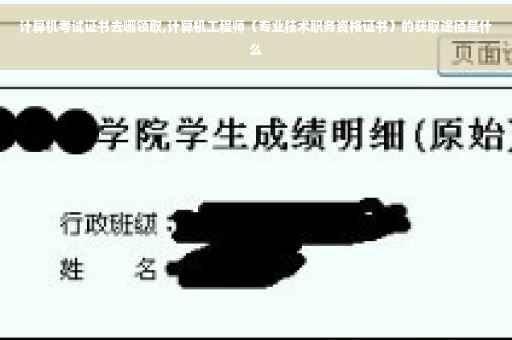 计算机考试证书去哪领取,计算机工程师（专业技术职务资格证书）的获取途径是什么