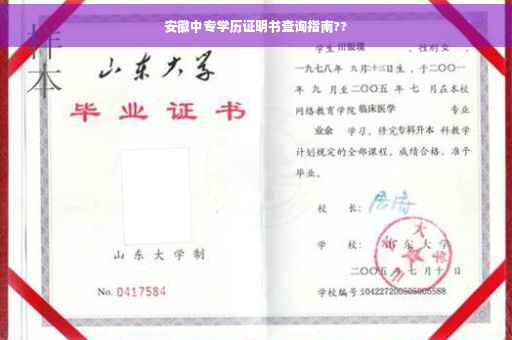 安徽中专学历证明书查询指南??