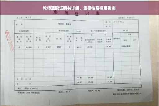 教师离职证明书详解，重要性及撰写指南