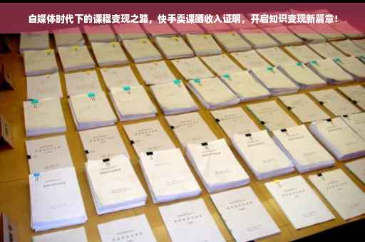 自媒体时代下的课程变现之路，快手卖课晒收入证明，开启知识变现新篇章！