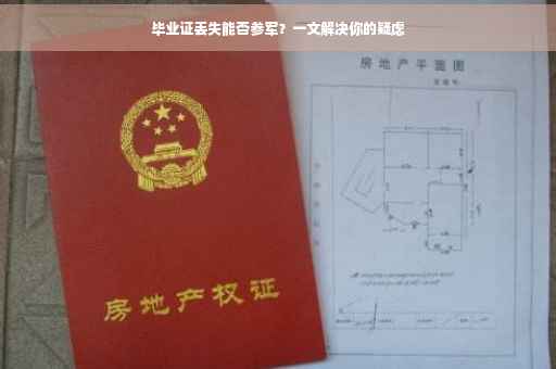 毕业证丢失能否参军？一文解决你的疑虑