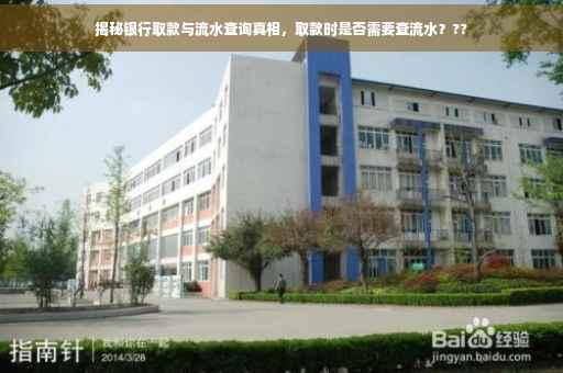 揭秘银行取款与流水查询真相，取款时是否需要查流水？??