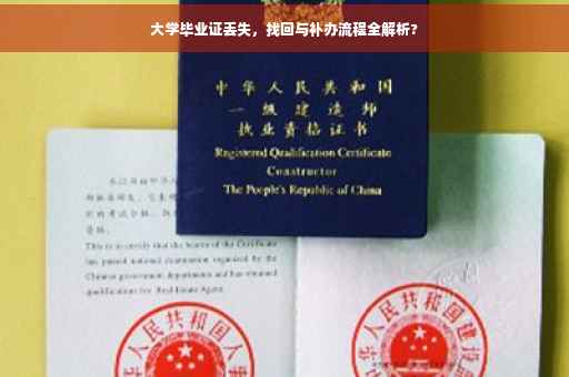 大学毕业证丢失，找回与补办流程全解析?