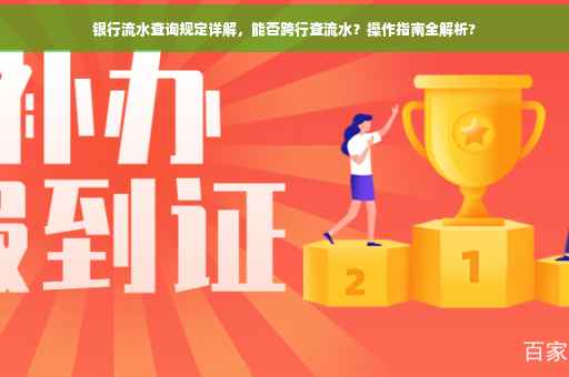 银行流水查询规定详解，能否跨行查流水？操作指南全解析?