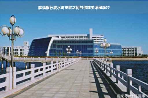 解读银行流水与贷款之间的倍数关系秘籍??