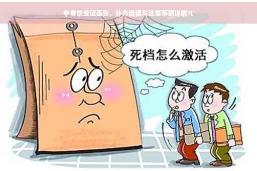 中专毕业证丢失，补办流程与注意事项详解?✨