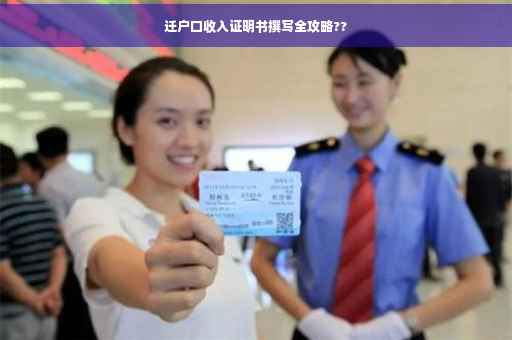 迁户口收入证明书撰写全攻略??