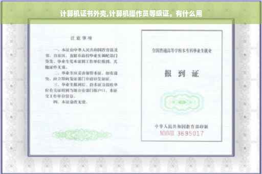 计算机证书外壳,计算机操作员等级证。有什么用
