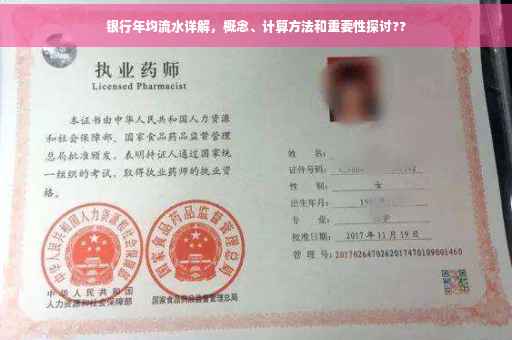 银行年均流水详解，概念、计算方法和重要性探讨??