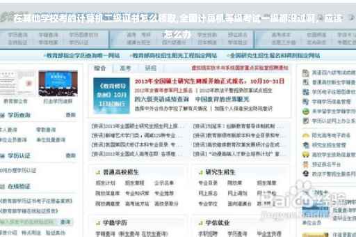 在其他学校考的计算机二级证书怎么领取,全国计算机等级考试一级都没过啊，应该怎么办