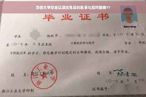 华侨大学毕业证遗失背后的故事与应对策略??