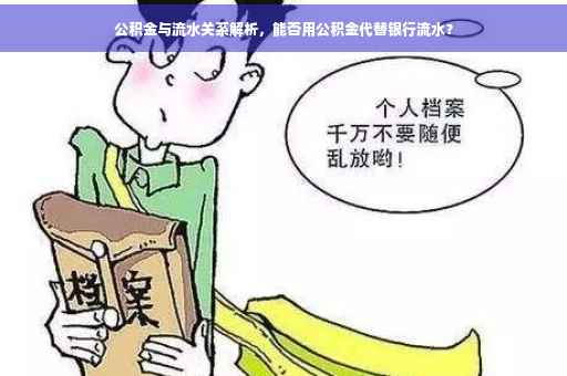 公积金与流水关系解析，能否用公积金代替银行流水？