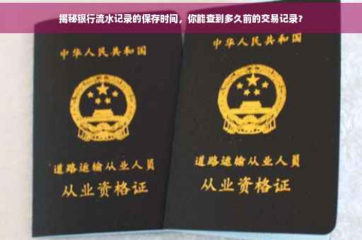 揭秘银行流水记录的保存时间，你能查到多久前的交易记录？