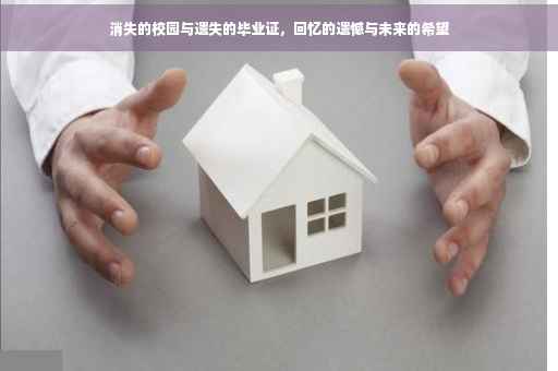 消失的校园与遗失的毕业证，回忆的遗憾与未来的希望