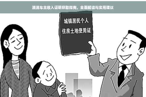 滴滴车主收入证明获取指南，全面解读与实用建议