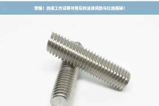 警惕！伪造工作证明书背后的法律风险与红线揭秘！