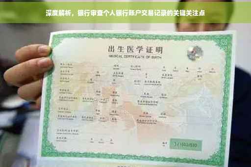 深度解析，银行审查个人银行账户交易记录的关键关注点