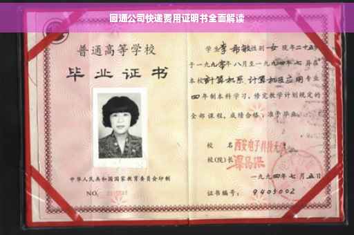 圆通公司快递费用证明书全面解读