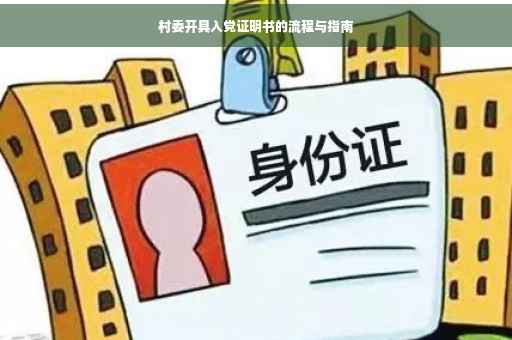 村委开具入党证明书的流程与指南