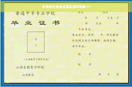 中级会计毕业证遗失应对指南 ??