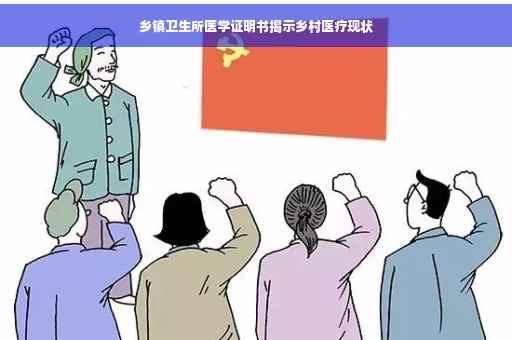 乡镇卫生所医学证明书揭示乡村医疗现状