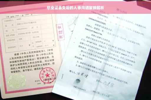 毕业证丢失后的人事沟通策略解析
