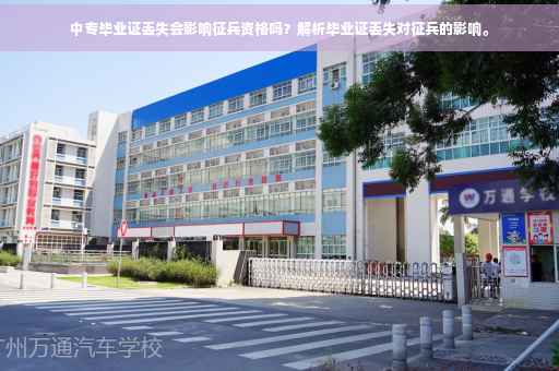 中专毕业证丢失会影响征兵资格吗？解析毕业证丢失对征兵的影响。