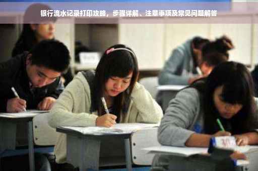 银行流水记录打印攻略，步骤详解、注意事项及常见问题解答