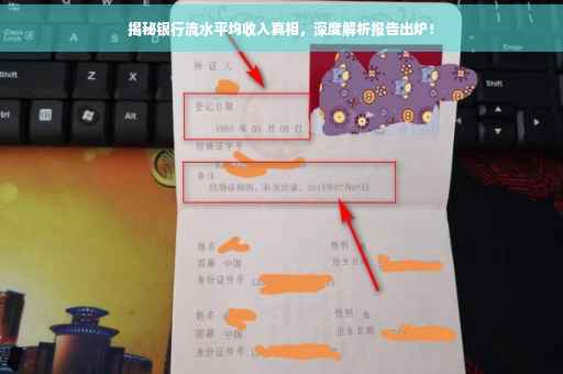 揭秘银行流水平均收入真相，深度解析报告出炉！