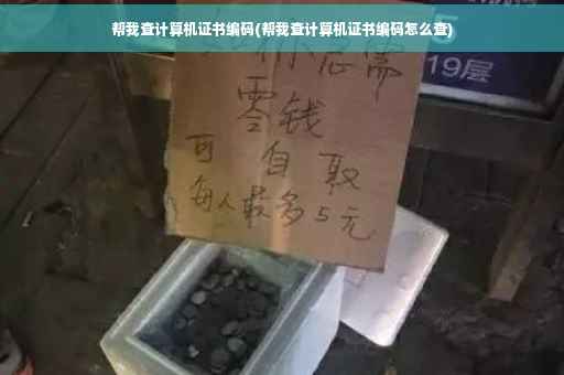 帮我查计算机证书编码(帮我查计算机证书编码怎么查)