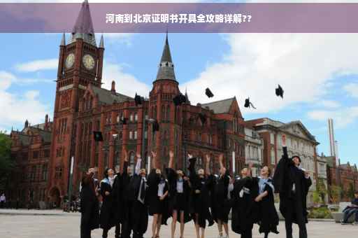河南到北京证明书开具全攻略详解??