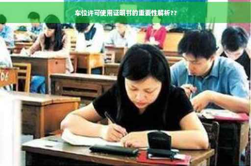 车位许可使用证明书的重要性解析??