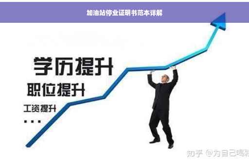 加油站停业证明书范本详解