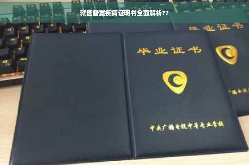 就医备案疾病证明书全面解析??