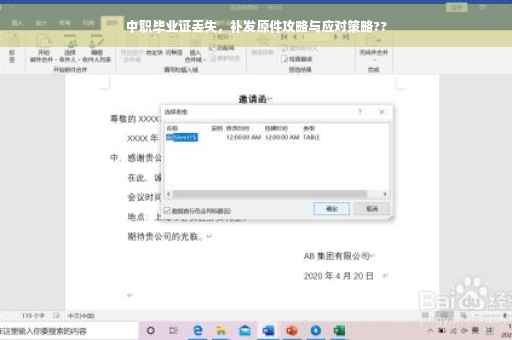 中职毕业证丢失，补发原件攻略与应对策略??