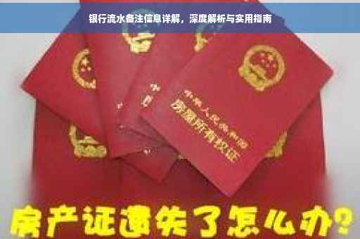 银行流水备注信息详解，深度解析与实用指南