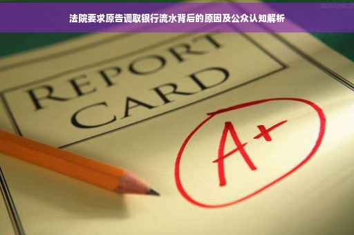 法院要求原告调取银行流水背后的原因及公众认知解析