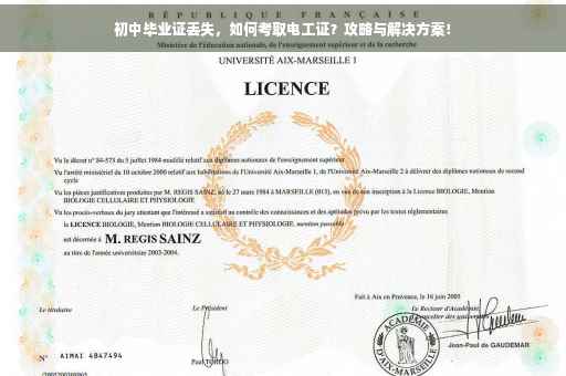 初中毕业证丢失，如何考取电工证？攻略与解决方案！