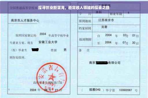 探寻创业新蓝海，稳定收入领域的探索之旅