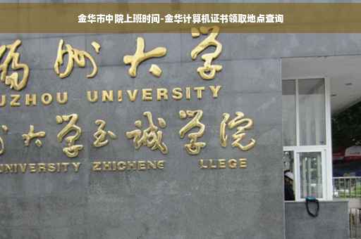 金华市中院上班时间-金华计算机证书领取地点查询