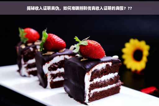 揭秘收入证明真伪，如何准确辨别传真收入证明的真假？??